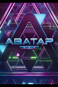 Сериал Аватар (2022)