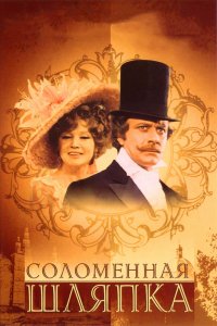 Сериал Соломенная шляпка (1974)