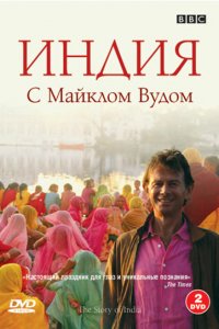 Сериал BBC: Индия с Майклом Вудом (2007)