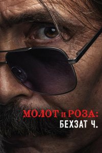 Сериал Молот и роза: История Бехзата Ч. (2022)