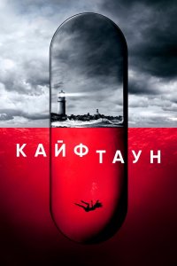 Сериал Кайфтаун (2020)