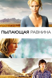 Фильм Пылающая равнина (2008)