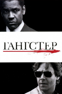 Фильм Гангстер (2007)