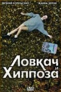 Фильм Ловкач и Хиппоза (1990)