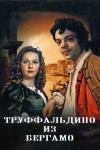 Сериал Труффальдино из Бергамо (1977)