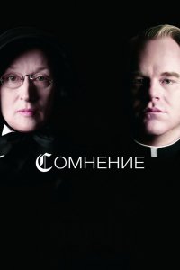 Фильм Сомнение (2008)