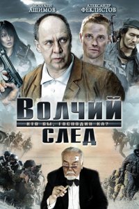 Фильм Волчий след (2010)