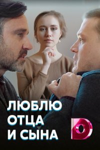 Сериал Люблю отца и сына (2020)