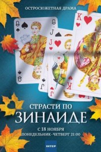 Сериал Страсти по Зинаиде (2019)