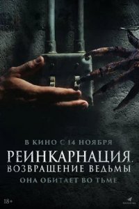 Фильм Реинкарнация. Возвращение ведьмы (2023)