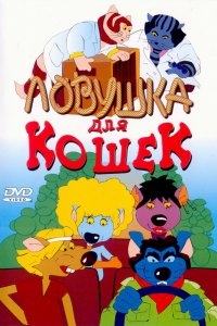 Мультфильм Ловушка для кошек (1986)