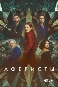 Фильм Аферисты (2023)