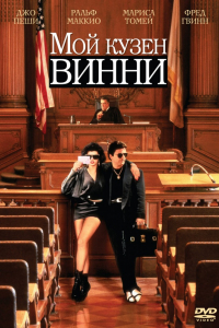 Фильм Мой кузен Винни (1992)