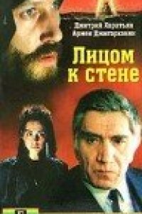 Фильм Лицом к стене (1989)