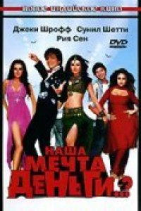 Фильм Наша мечта деньги..? (2006)