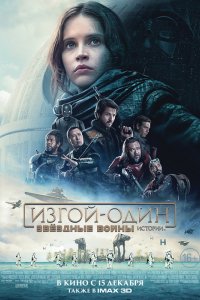 Фильм Изгой-один: Звездные войны. Истории (2016)