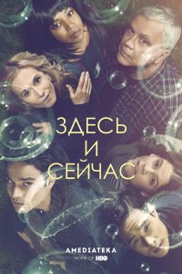 Сериал Здесь и сейчас (2018)