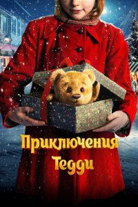 Фильм Приключения Тедди (2022)