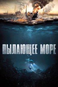 Фильм Пылающее море (2021)