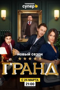 Сериал Гранд (2018)