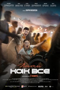 Фильм Почти как все (2022)