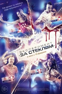 Фильм Эксперимент «За стеклом» (2019)