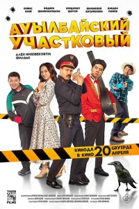 Фильм Ауылбайский участковый (2023)