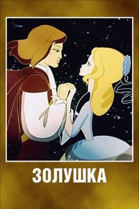 Мультфильм Золушка (1979)