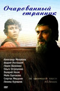 Фильм Очарованный странник (1990)