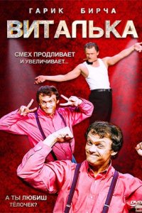 Сериал Виталька (2012)