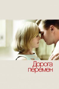 Фильм Дорога перемен (2008)