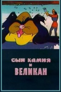 Мультфильм Сын камня и великан (1986)