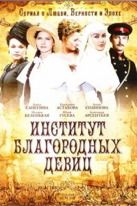 Сериал Институт благородных девиц (2010)