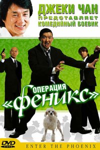 Фильм Операция «Феникс» (2004)