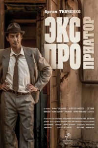 Сериал Экспроприатор (2019)