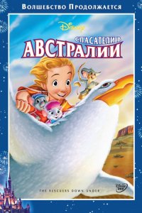 Мультфильм Спасатели в Австралии (1990)