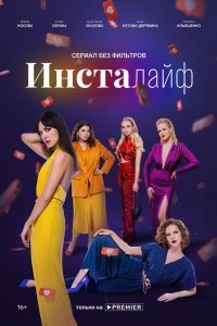 Сериал Инсталайф (2021)