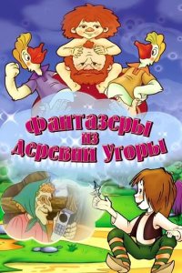 Мультфильм Фантазеры из деревни Угоры (1969)