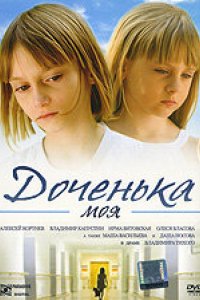 Фильм Доченька моя (2008)