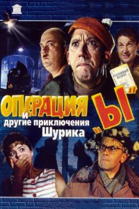 Фильм Операция «Ы» и другие приключения Шурика (1965)