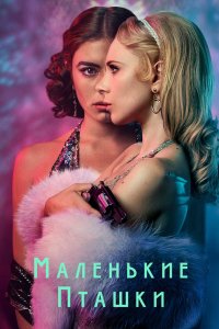 Сериал Маленькие пташки (2020)