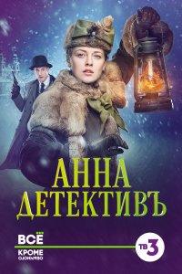 Сериал Анна-детективъ (2016)