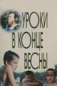 Фильм Уроки в конце весны (1990)