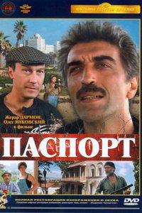 Фильм Паспорт (1990)