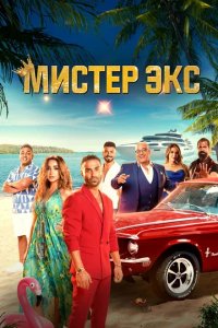 Фильм Мистер Бывший (2023)