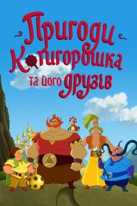 Мультфильм Приключения Котигорошка и его друзей (2014)