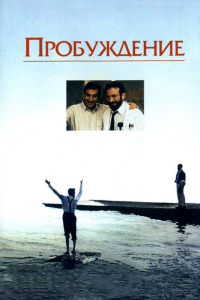 Фильм Пробуждение (1990)