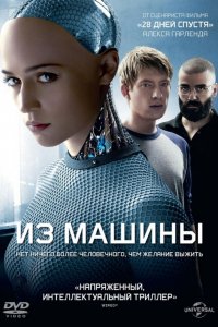 Фильм Из машины (2014)