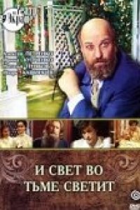 Сериал И свет во тьме светит (1988)