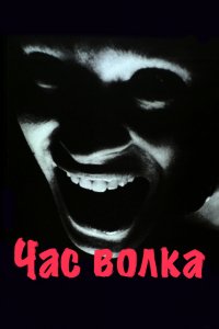 Фильм Час волка (1968)